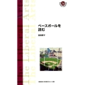 ベースボールを読む 慶應義塾大学教養研究センター選書 14