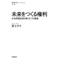 未来をつくる権利 社会問題を読み解く6つの講義 NHKブックス 1216