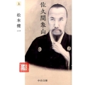佐久間象山 上 中公文庫 ま 44-8