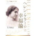 ヘレン・ケラーの幸福論 公開霊言 幸福の科学大学シリーズ 71 「幸福論」シリーズ 13