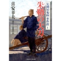 朱鞘の大刀 二見時代小説文庫 き 1-13 見倒屋鬼助事件控 1