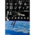 ファイナル・フロンティア有人宇宙開拓全史