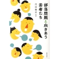 部落問題と向きあう若者たち