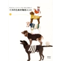 イヌのための毎日ニット 愛犬のあったかウェア&小物を手編みで