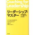 リーダーシップ・マスター 世界最高峰のコーチ陣による31の教え