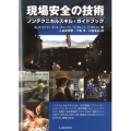 現場安全の技術 ノンテクニカルスキル・ガイドブック