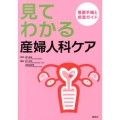 見てわかる産婦人科ケア 看護手順と疾患ガイド