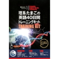 理系たまごの英語40日間トレーニングキット Ver.2 理系たまごシリーズ 1