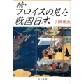 フロイスの見た戦国日本 続 中公文庫 か 70-2