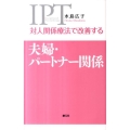 対人関係療法で改善する夫婦・パートナー関係