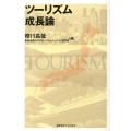 ツーリズム成長論