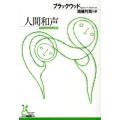 人間和声 光文社古典新訳文庫 Aフ 9-2