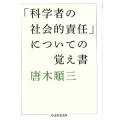 「科学者の社会的責任」についての覚え書 ちくま学芸文庫 カ 1-4