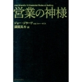 営業の神様