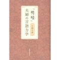 「明暗」夫婦の言語力学
