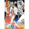 もぐら屋化物語用心棒は迷走中 廣済堂文庫 さ 13-1
