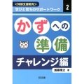 〈特別支援教育〉学びと育ちのサポートワーク 2