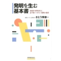 発明を生む基本書 技術者・研究社なら必ず身につけたい発明の要所