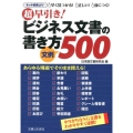 超早引き!ビジネス文書の書き方文例500