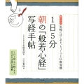 1日5分朝の「般若心経」写経手帖