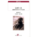父ボース 追憶のなかのアジアと日本 白水Uブックス 1127