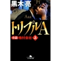 トリプルA 上 小説格付会社 幻冬舎文庫 く 16-1