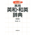 実用英和・和英辞典 ポケット版 第2版
