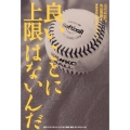 良いことに上限はないんだ 東京理科大ソフトボール部の上等な青春
