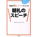 繁盛店の店長・リーダーがしている朝礼のスピーチ スタッフのモチベーションがアップする! DO BOOKS