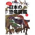 日本の恐竜図鑑 じつは恐竜王国日本列島
