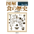 図解食の歴史 F-Files No. 36