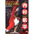 内村航平 オリンピックのアスリートたち