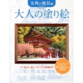 大人の塗り絵 九州の風景編 すぐ塗れる、美しいオリジナル原画付き
