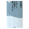 それでも、自転車に乗りますか? 祥伝社新書 261