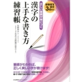 正しい筆順が身につく漢字の上手な書き方練習帳 硬筆書写検定3級対応