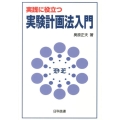 実践に役立つ実験計画法入門