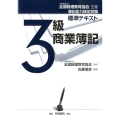 簿記能力検定試験標準テキスト3級商業簿記