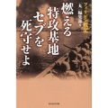 燃える特攻基地セブを死守せよ フィリピン戦記 光人社ノンフィクション文庫 724