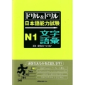 ドリル&ドリル日本語能力試験N1文字・語彙