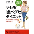 週3日だけ!のヤセる「食べグセ」ダイエット 1ヵ月で10キロ～15キロ減も夢じゃない! 青春文庫 や- 8