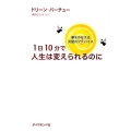 1日10分で人生は変えられるのに 夢をかなえる天使のアドバイス