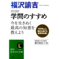 学問のすすめ 現代語訳 今を生きぬく最高の知恵を教えよう 知的生きかた文庫 ひ 18-1