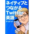 ネイティブとつながるTwitter英語 祥伝社黄金文庫 せ 4-1