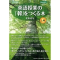 英語授業の「幹」をつくる本 上巻 中学校英語