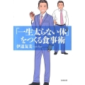 「一生太らない体」をつくる食事術