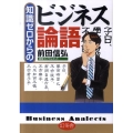知識ゼロからのビジネス論語