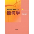 高校と大学をむすぶ幾何学