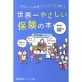 行列のできる保険ショップがはじめて書いた世界一やさしい保険の あなたにピッタリ!保険選びの決定版