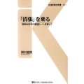 「清張」を乗る 昭和30年代の鉄道シーンを探して 交通新聞社新書 11