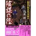 陰謀の径 無茶の勘兵衛日月録6 二見時代小説文庫 あ 1-6